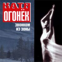 Катя Огонек (Кристина Пожарская) Звонком из зоны 2000 (MC,CD)