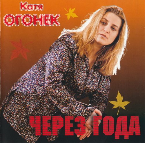 Катя Огонек Через года 2000
