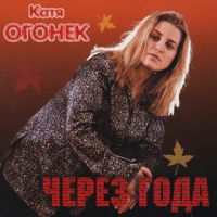 Катя Огонек Через года 2000 (MC,CD)