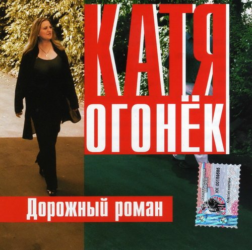 Катя Огонек Дорожный роман 2001