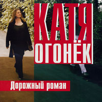 Катя Огонек (Кристина Пожарская) Дорожный роман 2001 (CD)