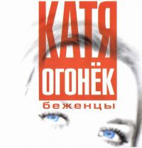 Катя Огонек (Кристина Пожарская) «Беженцы» 2003 (DA)