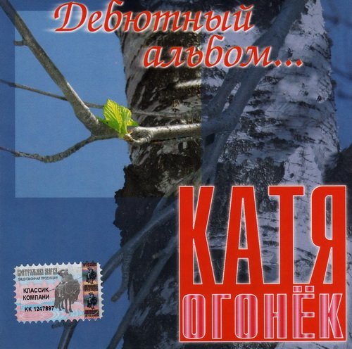 Катя Огонек Дебютный альбом 2003