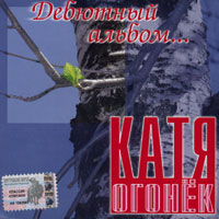 Катя Огонек Дебютный альбом 2003 (CD)