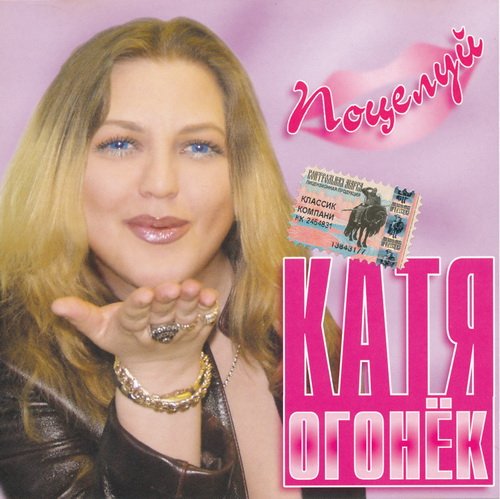 Катя Огонек Поцелуй 2004