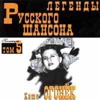 Катя Огонек Легенды Русского Шансона Том 5 1999 (CD)