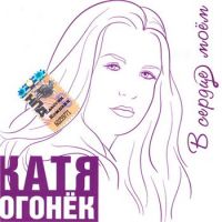 Катя Огонек (Кристина Пожарская) «В сердце моем» 2008 (CD)