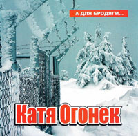 Катя Огонек (Кристина Пожарская) «А для бродяги...» 2006 (CD)