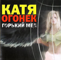 Катя Огонек Горький мед 2006 (CD)