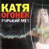 Катя Огонек (Кристина Пожарская) «Горький мед» 2006