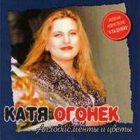 Катя Огонек (Кристина Пожарская) «Аплодисменты и цветы» 2007 (CD)