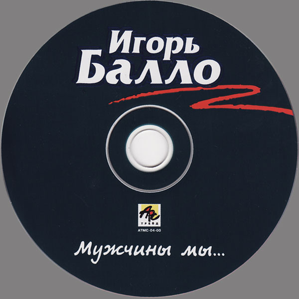 Игорь Балло Мужчины мы 2000 (CD)
