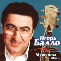 Игорь Балло «Мужчины мы» 2000 (CD)