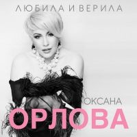 Оксана Орлова (Башинская) «Любила и верила» 2023 (DA)