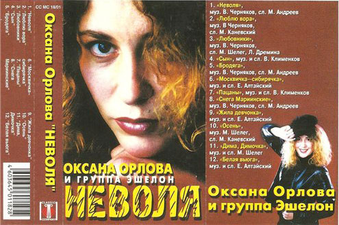Оксана Орлова Неволя 2001 (MC). Аудиокассета