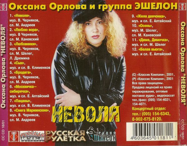 Оксана Орлова Неволя 2001 (CD)