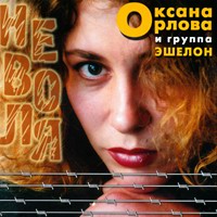 Оксана Орлова (Башинская) Неволя 2001 (MC,CD)