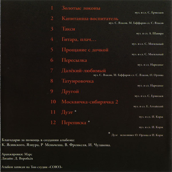 Оксана Орлова Золотые локоны 2002 (CD)
