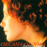 Оксана Орлова (Башинская) «Золотые локоны» 2002 (CD)