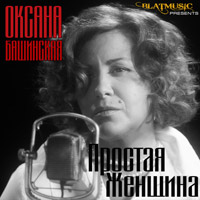 Оксана Орлова (Башинская) Простая женщина 2014 (DA)