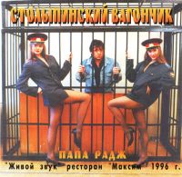 Папа Радж (Радж Гайфулин) «Столыпинский вагончик» 1996 (CD)