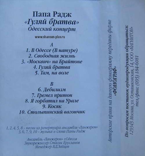 Папа Радж Гуляй, братва (Одесский концерт) 1996 (MC). Аудиокассета
