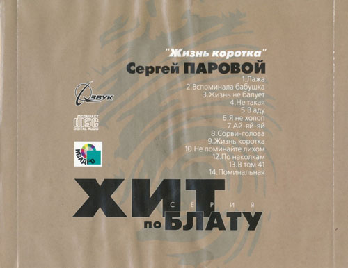 Сергей Паровой Жизнь коротка 2000 (CD)