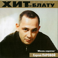 Сергей Паровой «Жизнь коротка» 2000 (CD)