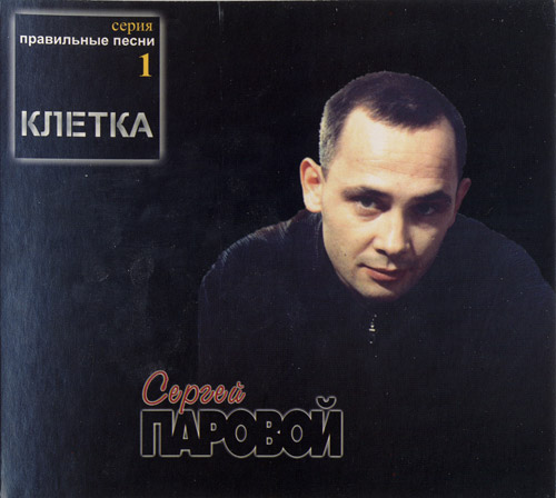 Сергей Паровой Клетка 2001