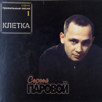 Сергей Паровой «Клетка» 2001 (CD)