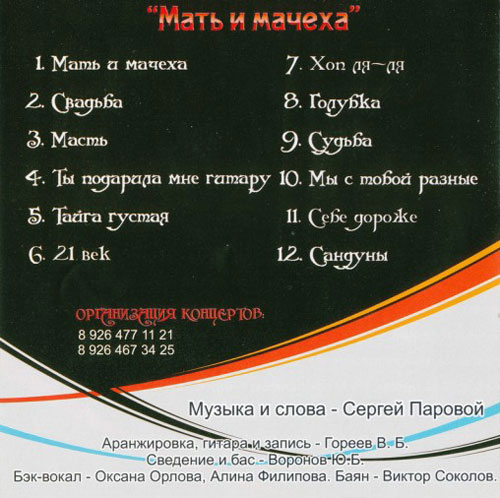 Сергей Паровой Мать и мачеха 2008 (CD)