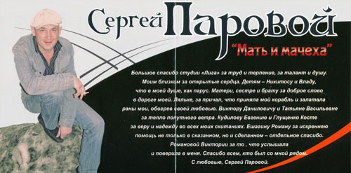 Сергей Паровой Мать и мачеха 2008 (CD)