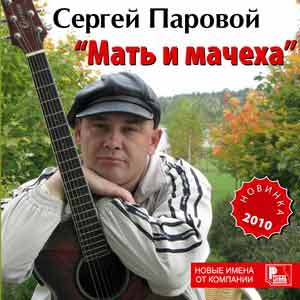 Сергей Паровой Мать и мачеха Переиздание (CD)
