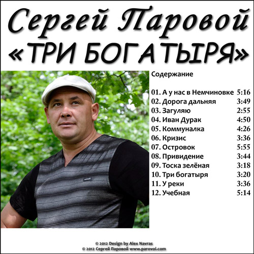 Сергей Паровой Три богатыря 2012