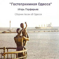 Игорь Порфирьев «Гостеприимная Одесса» 2004 (CD)