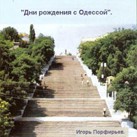 Игорь Порфирьев Дни рождения с Одессой 2004 (CD)