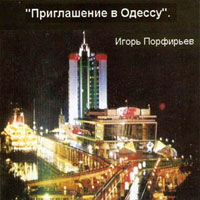 Игорь Порфирьев «Приглашение в Одессу» 2004 (CD)
