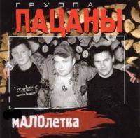 Группа Пацаны (Алексей Кузнецов) Малолетка 1999 (CD)