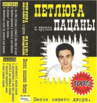 Группа Пацаны (Алексей Кузнецов) «Песни нашего двора» 2000 (MC)