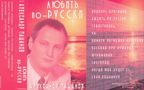 Александр Пашанов Любить по-русски 2002
