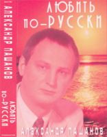 Александр Пашанов «Любить по-русски» 2002 (MC)