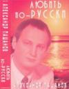 Александр Пашанов «Любить по-русски» 2002