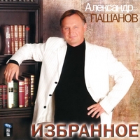Александр Пашанов Избранное 2010 (CD)