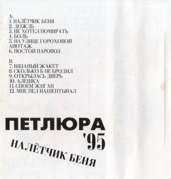 Петлюра Налётчик Беня 1995