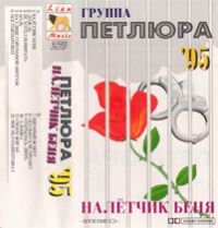 Петлюра (Юрий Барабаш) «Налётчик Беня» 1995 (MC)