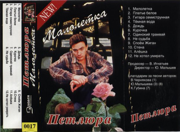 Петлюра Малолетка 1995
