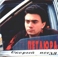 Петлюра Скорый поезд 1996 (MC,CD)