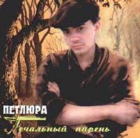 Петлюра (Юрий Барабаш) Печальный парень 1996 (MC,CD)