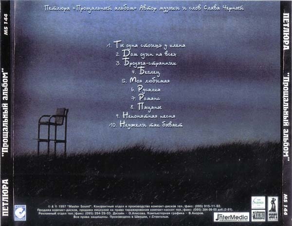 Петлюра Прощальный альбом 1997