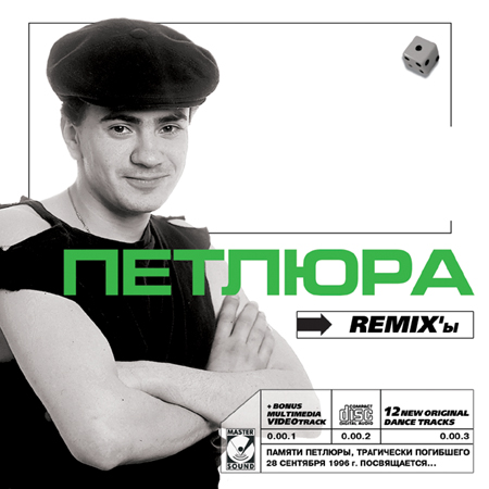 Петлюра Remix-ы 2001
